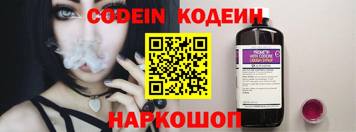 Великие Луки  Кодеиновый сироп Lean Purple Drank  Вход с VPN  Кодеин напиток Lean (лин) 
